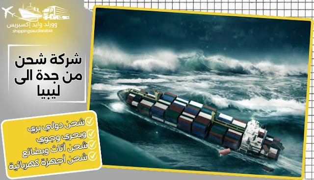 شركة شحن من جدة الى ليبيا