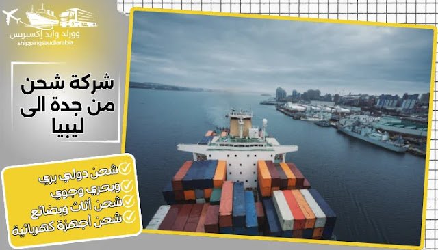 شركة شحن من جدة الى ليبيا