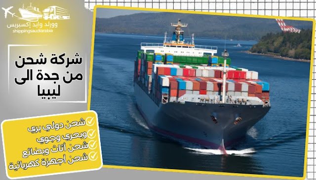 شركة شحن من جدة الى ليبيا