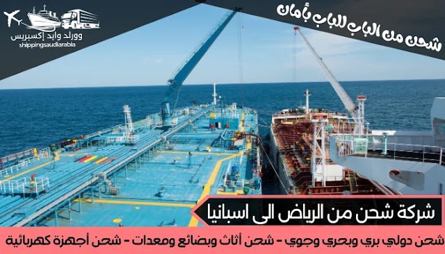 شركة شحن من الرياض الى اسبانيا