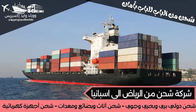 شركة شحن من الرياض الى اسبانيا