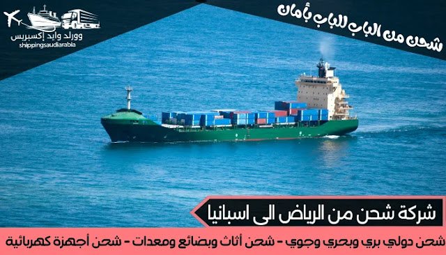 شركة شحن من الرياض الى اسبانيا