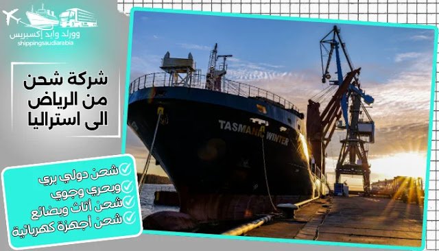 شركة شحن من الرياض الى استراليا
