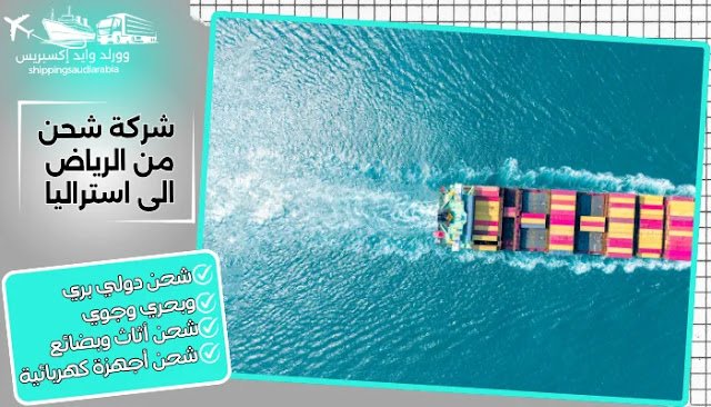 شركة شحن من الرياض الى استراليا