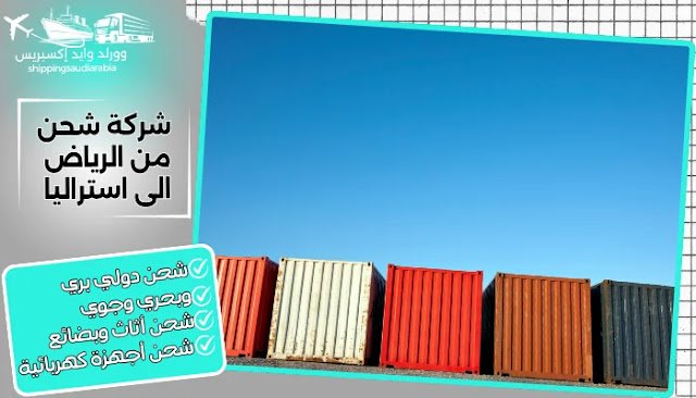 شركة شحن من الرياض الى استراليا