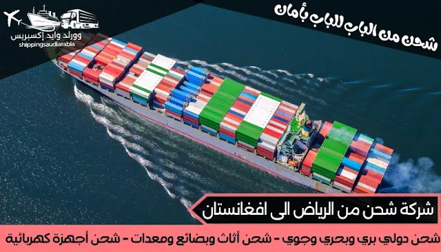 شركة شحن من الرياض الى افغانستان