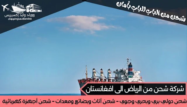 شركة شحن من الرياض الى افغانستان