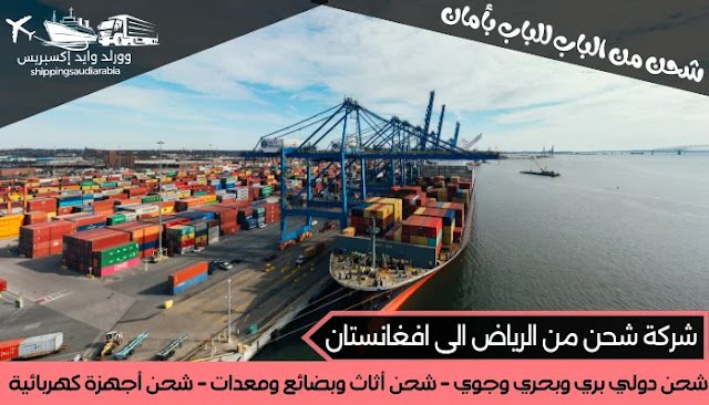 شركة شحن من الرياض الى افغانستان