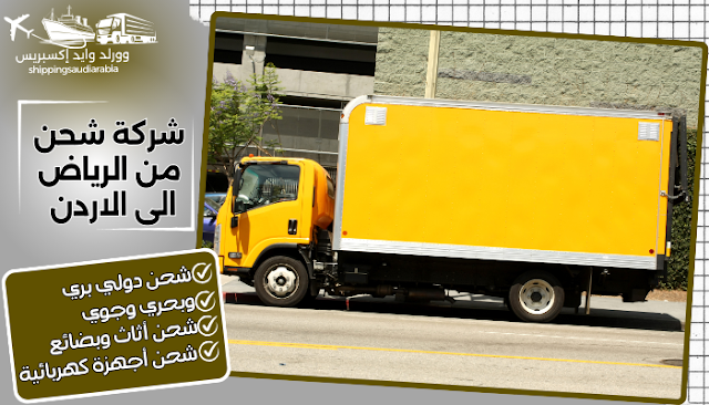 شركة شحن من الرياض الى الاردن