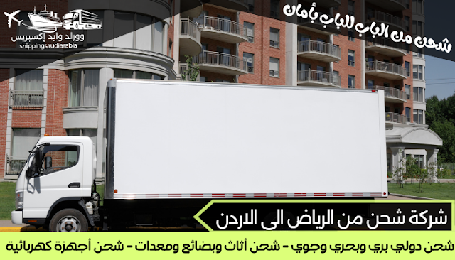 شركة شحن من الرياض الى الاردن