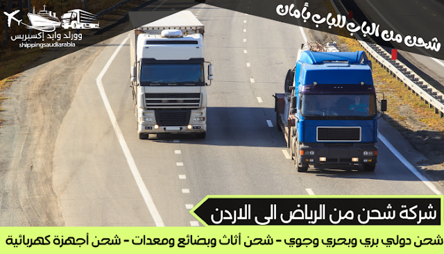 شركة شحن من الرياض الى الاردن