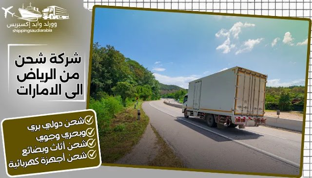 شركة شحن من الرياض الى الامارات