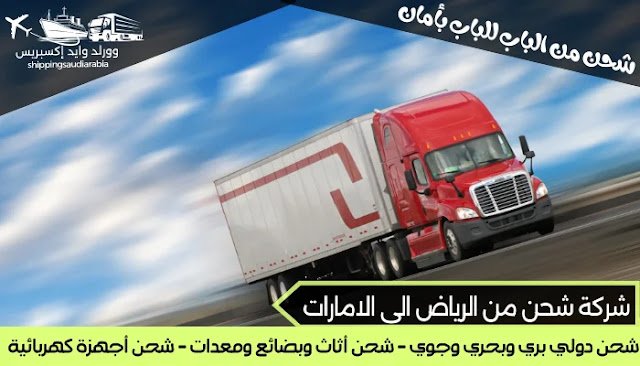 شركة شحن من الرياض الى الامارات
