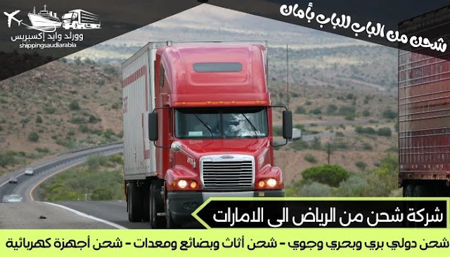 شركة شحن من الرياض الى الامارات
