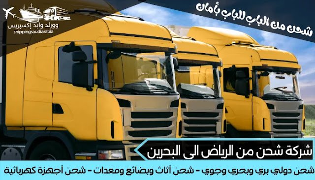 شركة شحن من الرياض الى البحرين