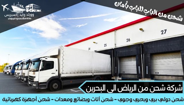 شركة شحن من الرياض الى البحرين