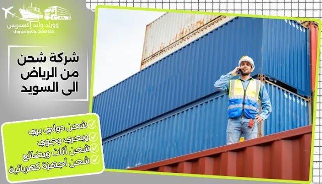 شركة شحن من الرياض الى السويد