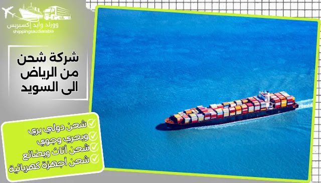 شركة شحن من الرياض الى السويد