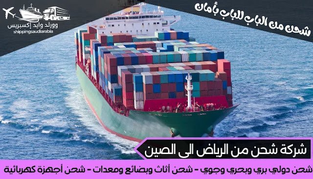 شركة شحن من الرياض الى الصين
