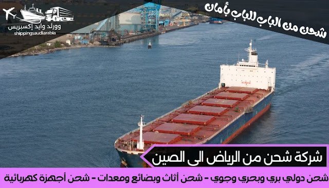 شركة شحن من الرياض الى الصين