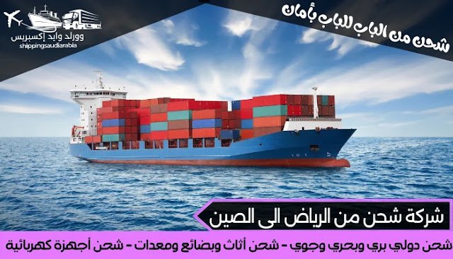 شركة شحن من الرياض الى الصين