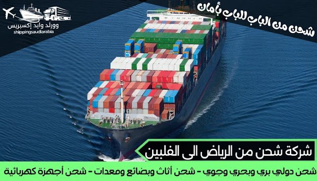 شركة شحن من الرياض الى الفلبين