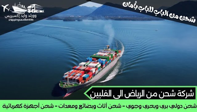 شركة شحن من الرياض الى الفلبين