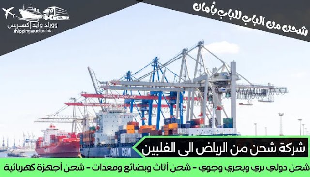 شركة شحن من الرياض الى الفلبين