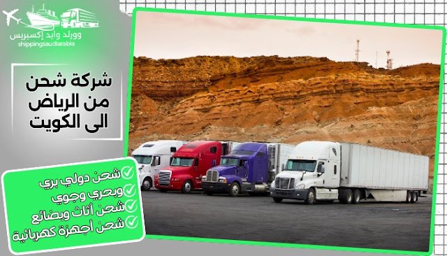 شركة شحن من الرياض الى الكويت