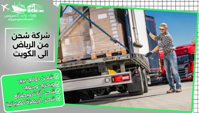 شركة شحن من الرياض الى الكويت
