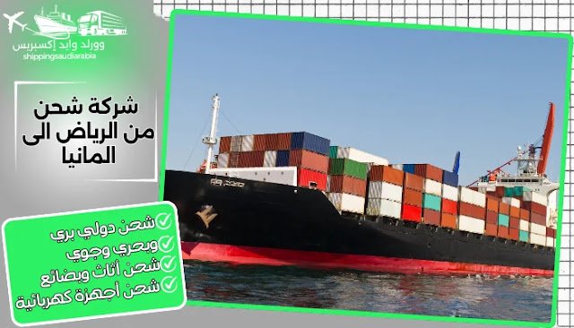 شركة شحن من الرياض الى المانيا