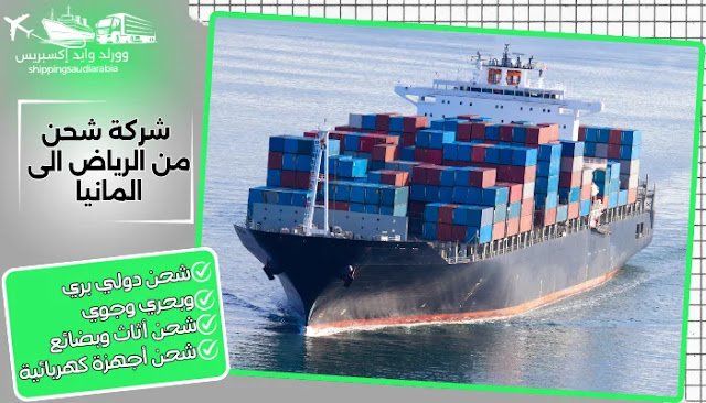 شركة شحن من الرياض الى المانيا