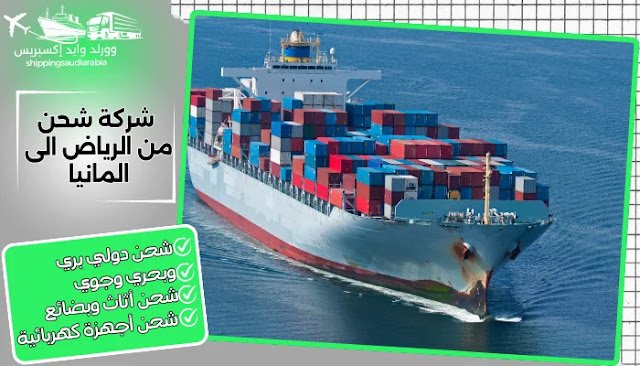 شركة شحن من الرياض الى المانيا