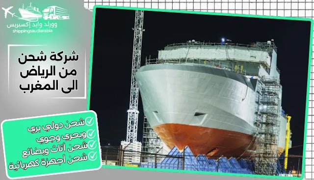 شركة شحن من الرياض الى المغرب