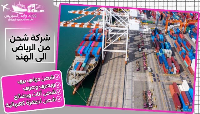  شركة شحن من الرياض الى الهند