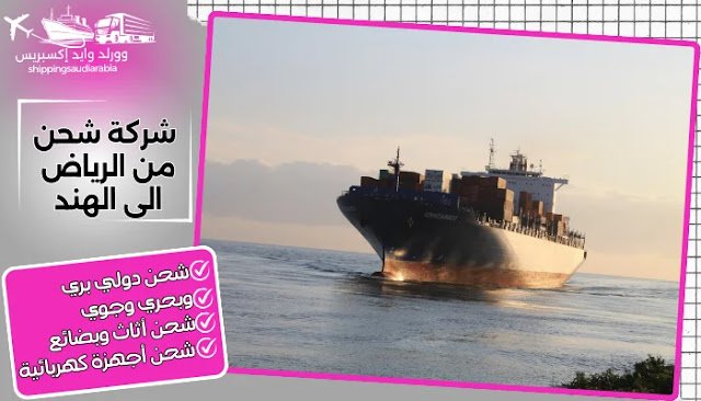 شركة شحن من الرياض الى الهند