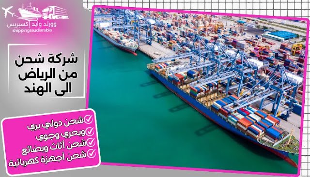 شركة شحن من الرياض الى الهند