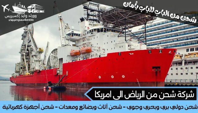 شركة شحن من الرياض الى امريكا