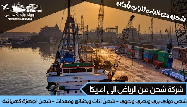 شركة شحن من الرياض الى امريكا