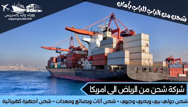 شركة شحن من الرياض الى امريكا