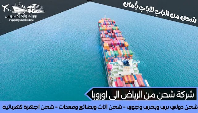 شركة شحن من الرياض الى اوروبا