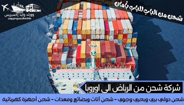 شركة شحن من الرياض الى اوروبا
