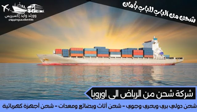 شركة شحن من الرياض الى اوروبا