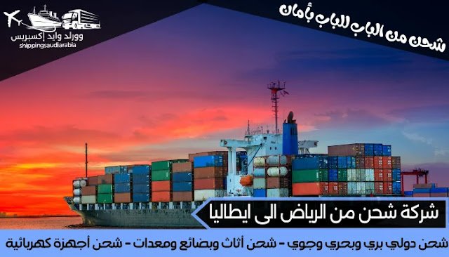 شركة شحن من الرياض الى ايطاليا