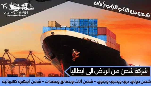 شركة شحن من الرياض الى ايطاليا