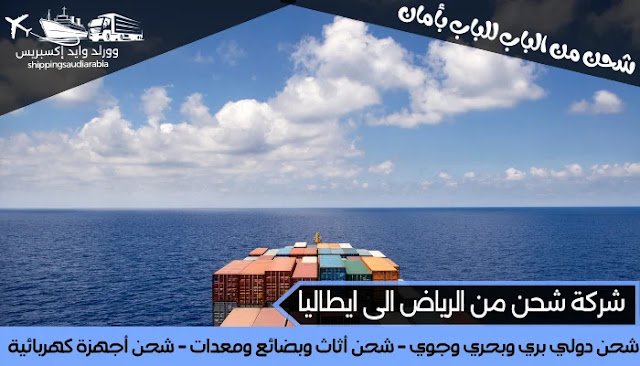 شركة شحن من الرياض الى ايطاليا