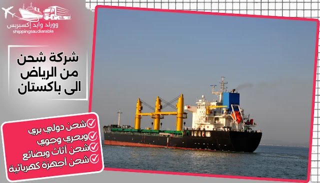 شركة شحن من الرياض الى باكستان