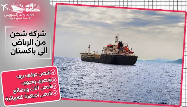 شركة شحن من الرياض الى باكستان