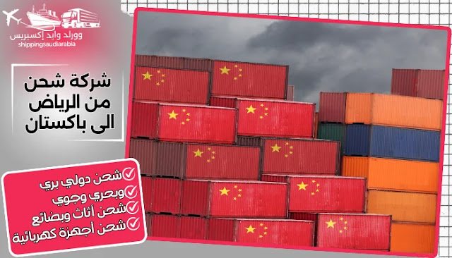شركة شحن من الرياض الى باكستان