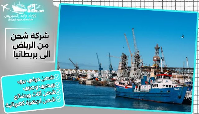 شركة شحن من الرياض الى بريطانيا